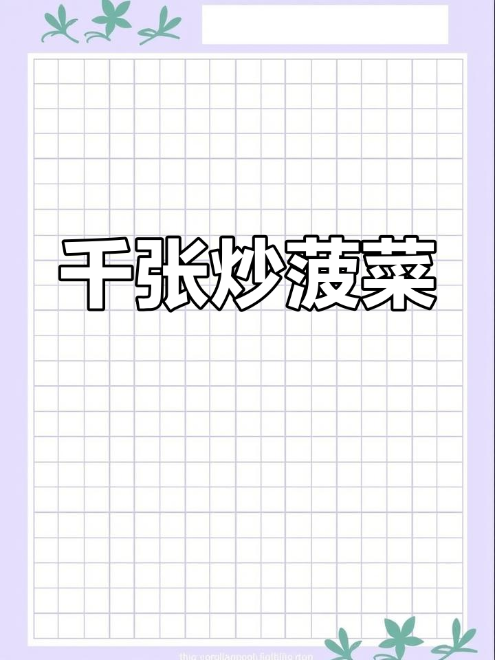 千张炒菠菜,营养美味又爽口