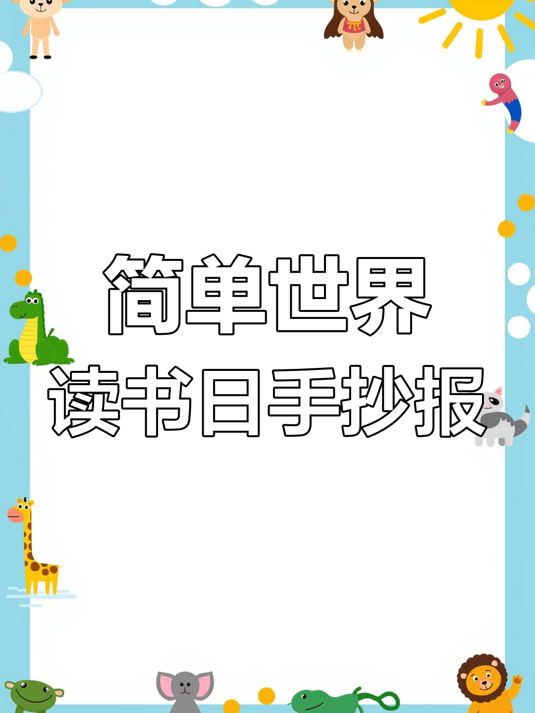 世界读书日手抄报模板,轻松制作阅读主题海报