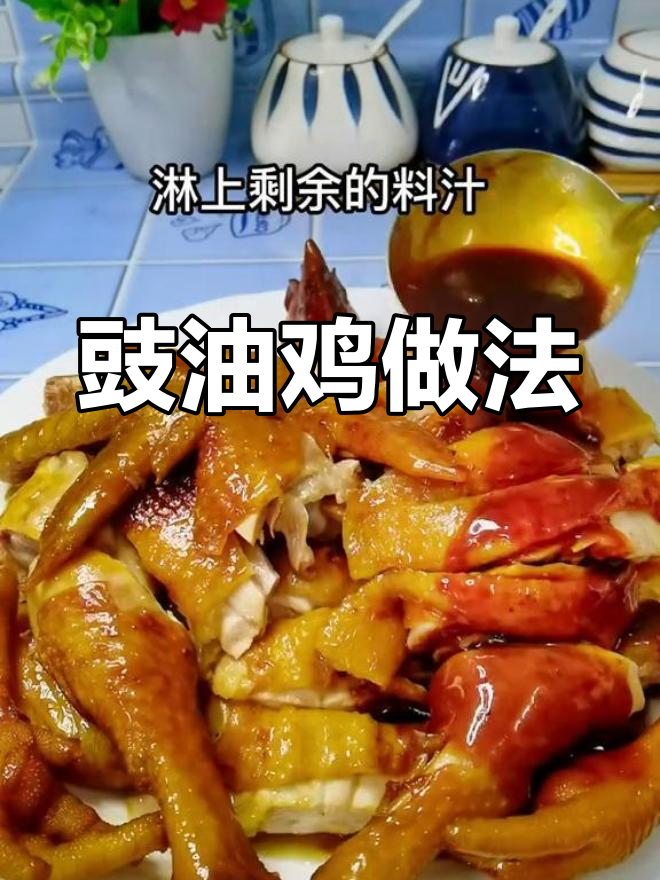 豉油鸡,简单又美味,轻松做出嫩滑鸡肉