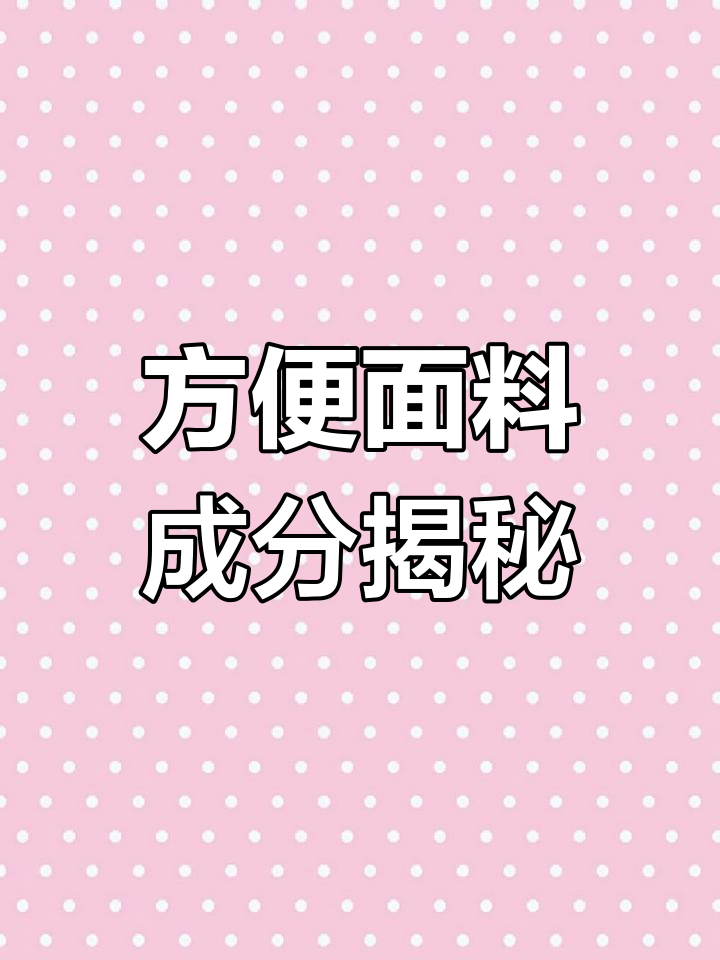 幸运方便面配料表解析