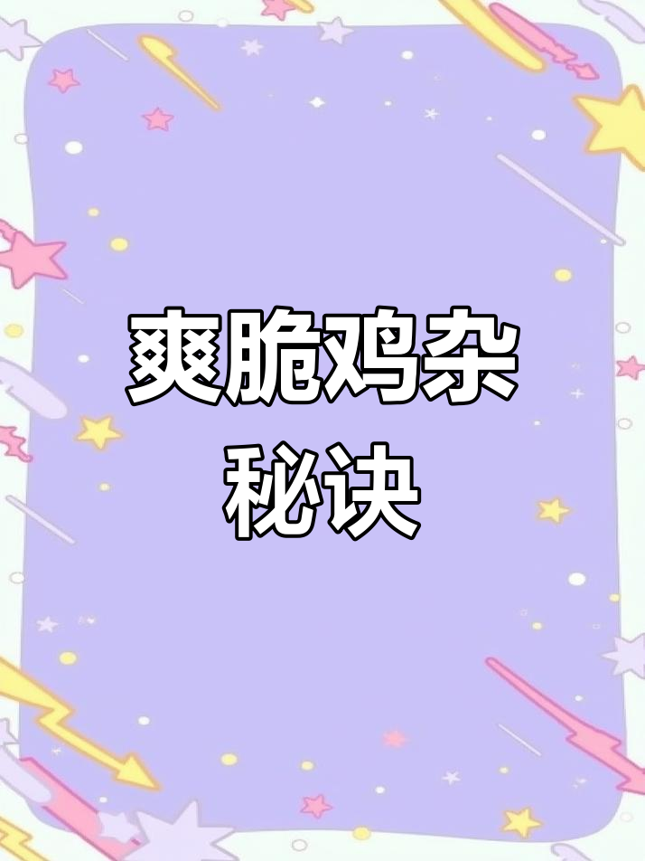 炒酸辣鸡杂,鸭胗不焯水更脆嫩,简单又美味!