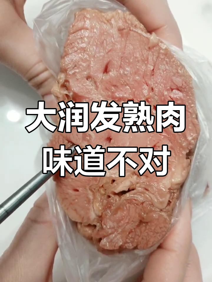 买的大润发牛肉,口感嫩滑但总觉得不对劲