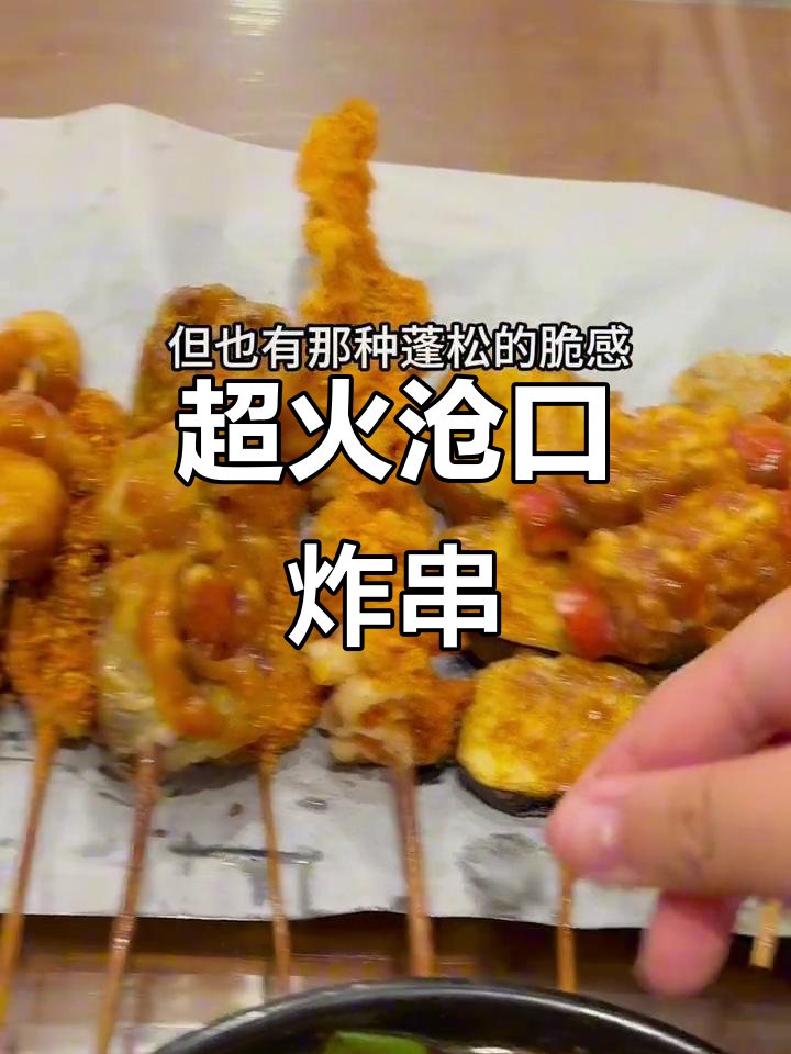 沧口炸串,排队超火爆!松花蛋、鱼饼必试