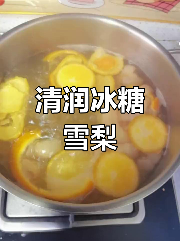 喉咙痛得厉害?试试这款冰糖雪梨热橙汤