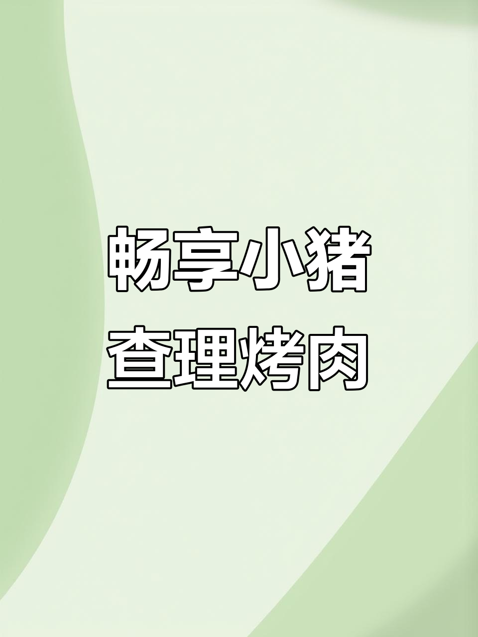 小猪查理自助烤肉,三十多种肉类随便吃!