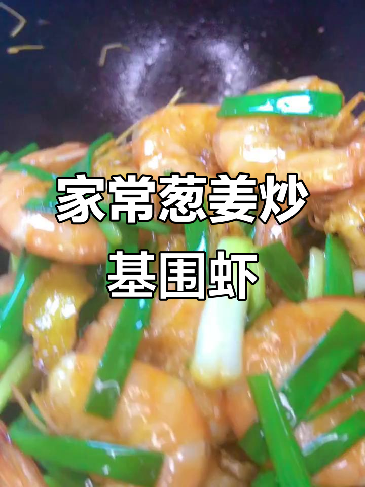 葱姜大虾,家常爆香做法,简单又美味
