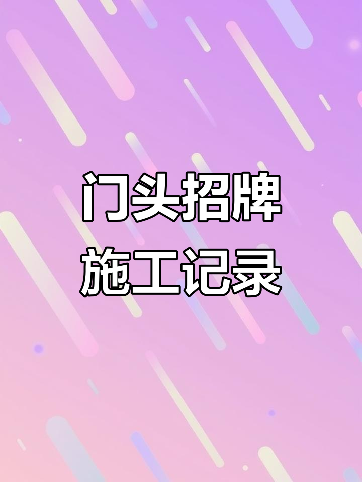 施工现场实拍:门头招牌制作全过程,工作日常大揭秘