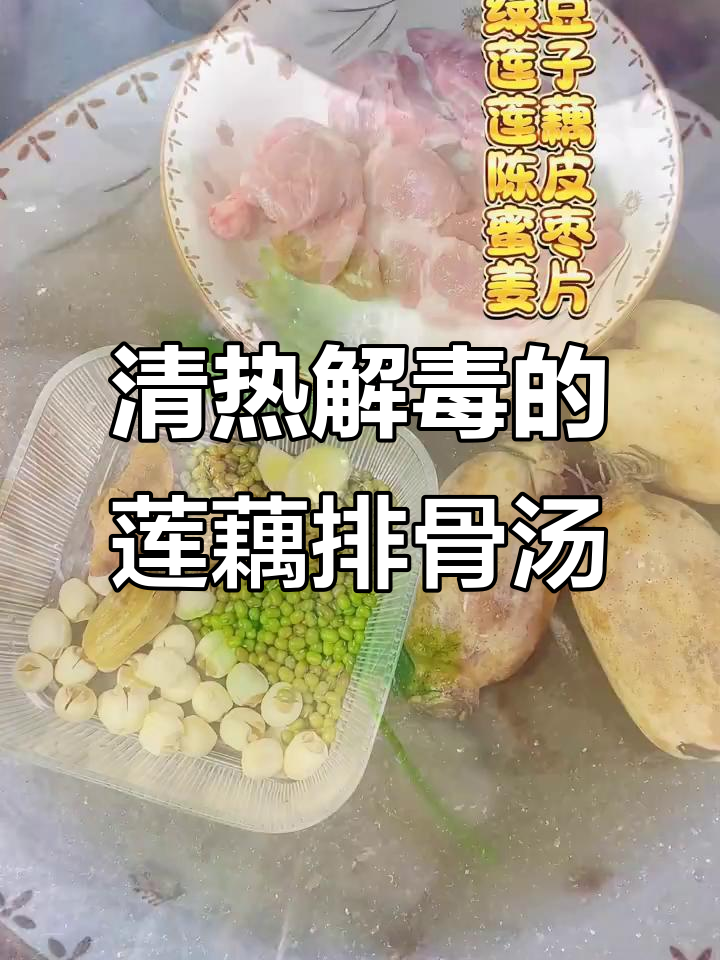 莲藕绿豆汤,清热去火又健脾胃,全家都爱喝
