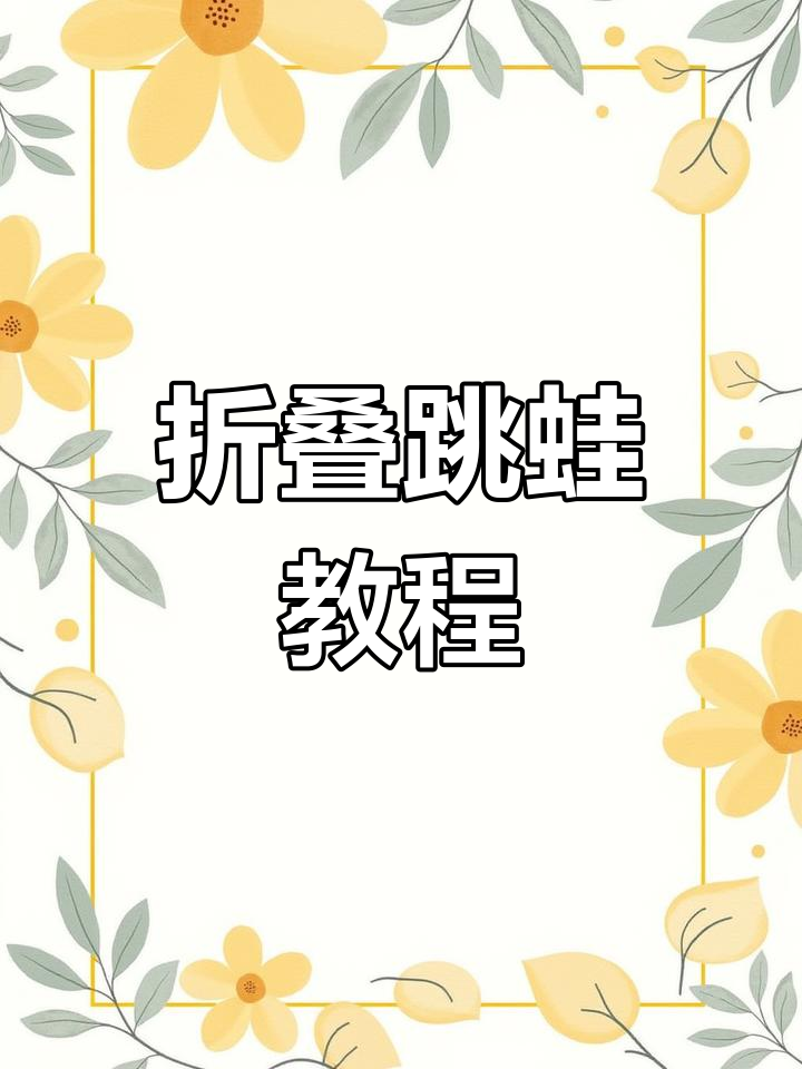跳蛙折叠游戏教学