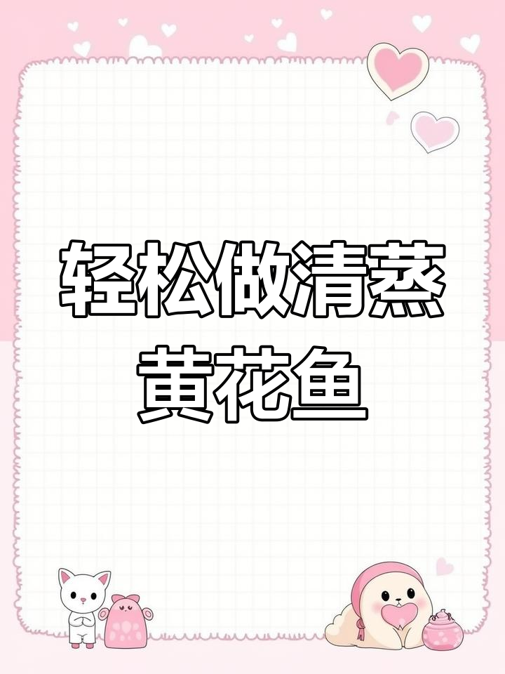 清蒸黄花鱼,简单又美味,学会这道菜让你倍有面子