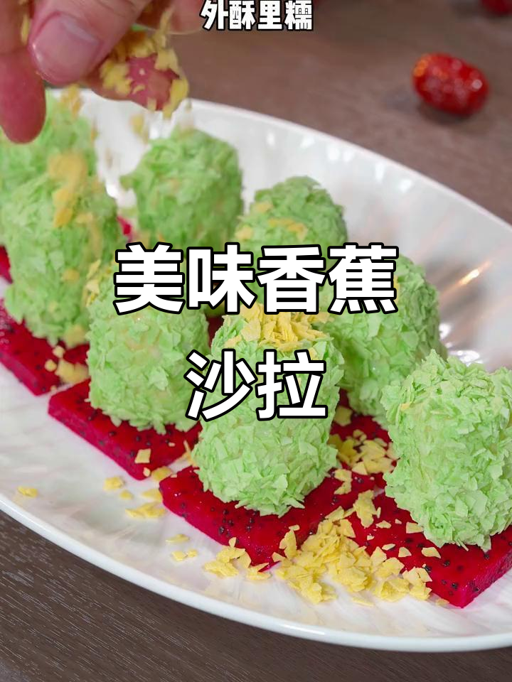 香蕉麦脆沙拉,简单又美味,谁吃谁知道!