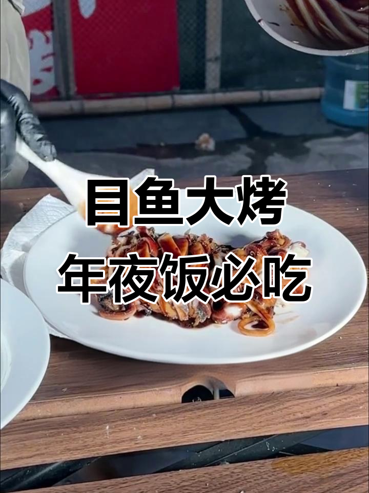 上海过年必备的目鱼大烤,皮酥肉嫩,味道一绝!