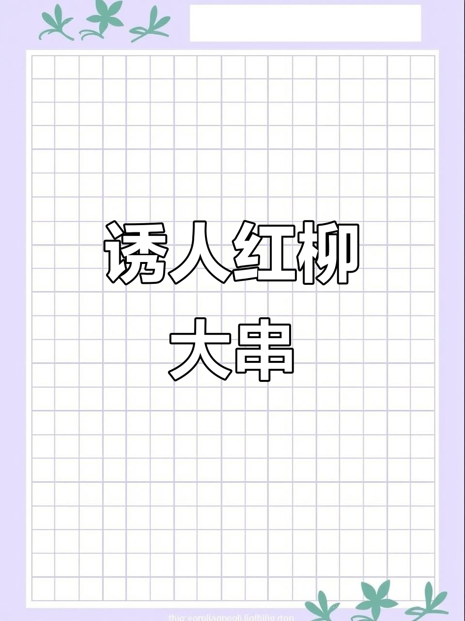红柳大串烧烤,香气扑鼻让人无法抗拒