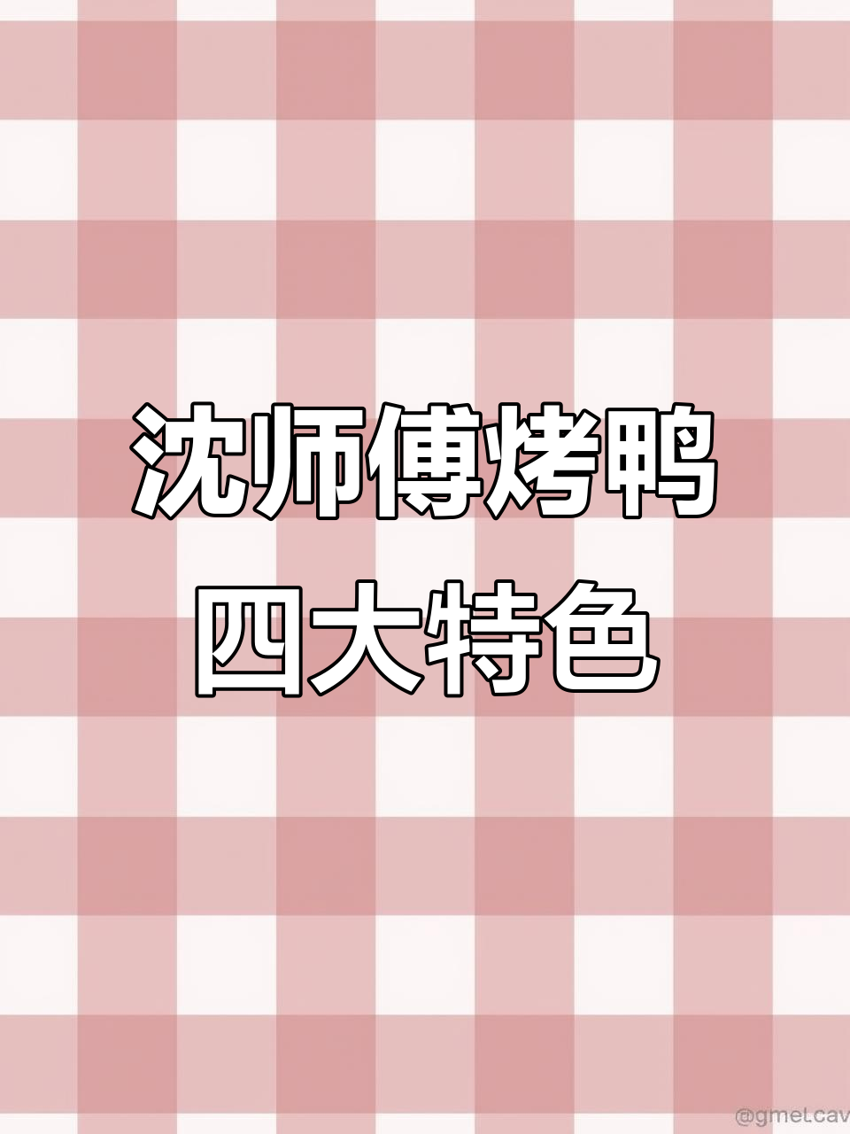 沈师傅四季烤鸭小馆:十大亮点让你流连忘返,服务满分免单