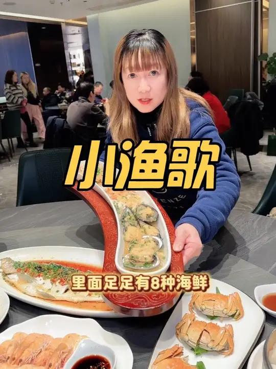 小渔歌·台州小海鲜·本帮江浙菜