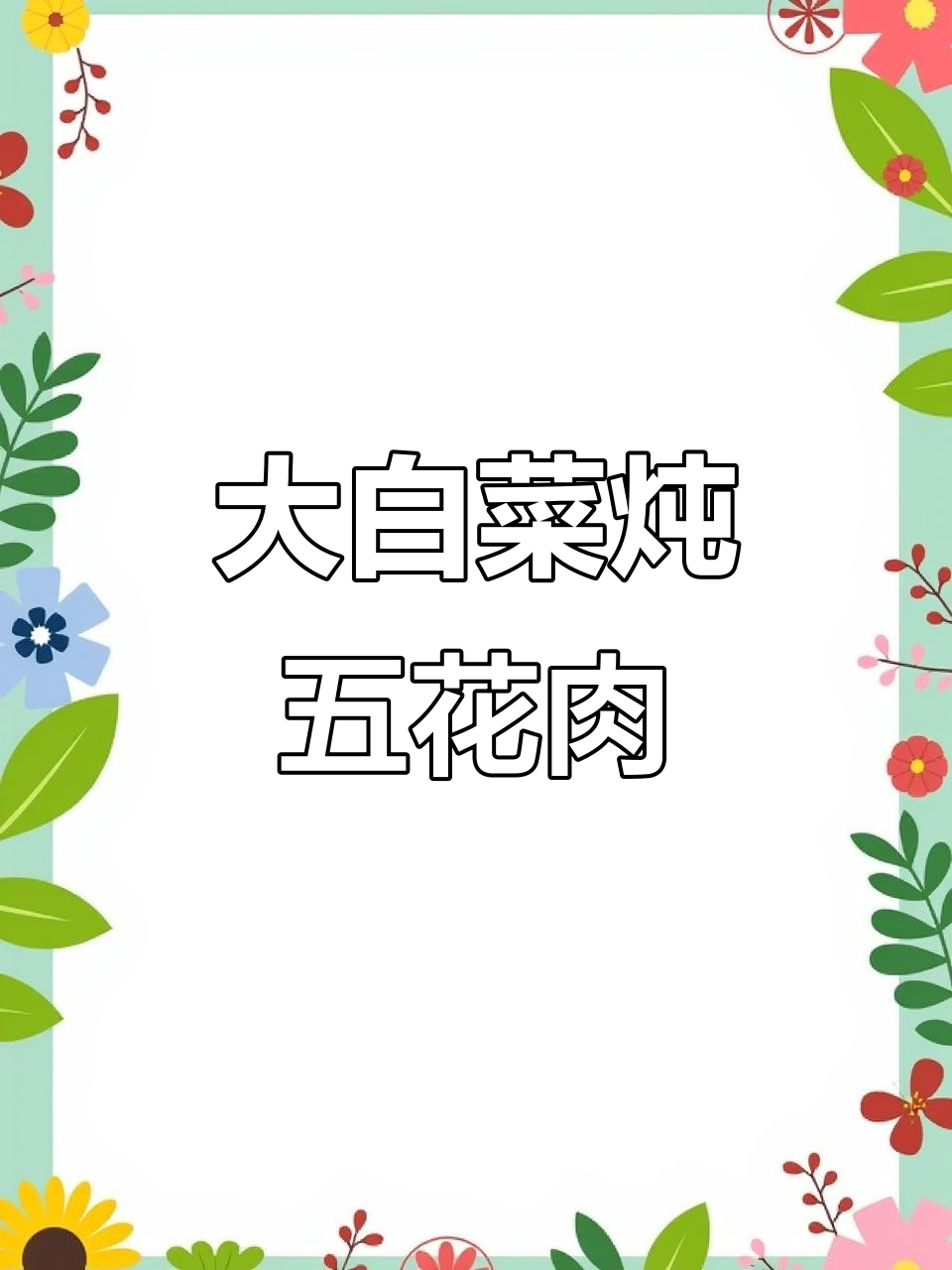 冬季大白菜,家常炖肉片,南北都爱的美味
