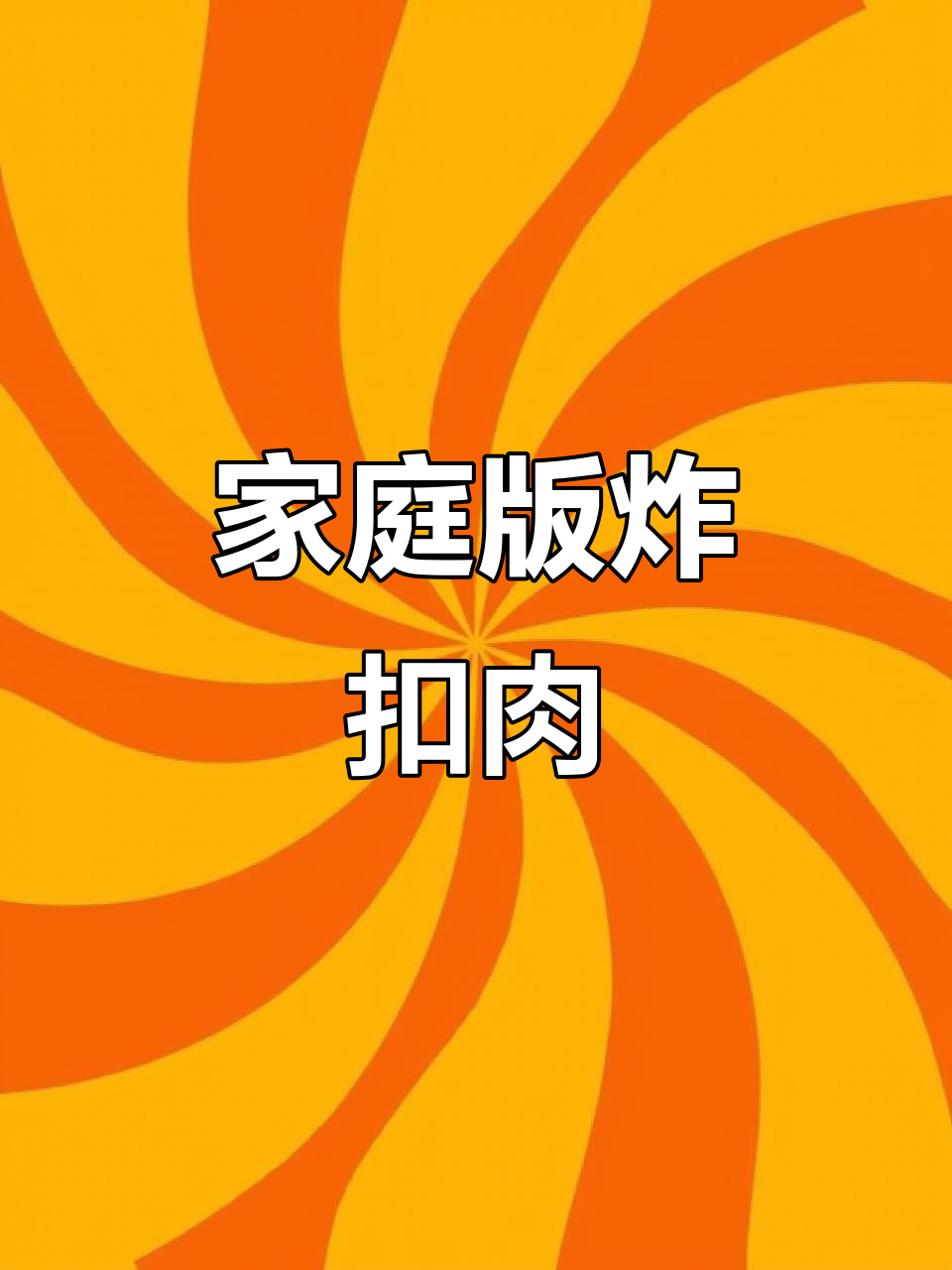 在家做大人小孩都爱的扣肉,油炸网折叠篮让你轻松搞定