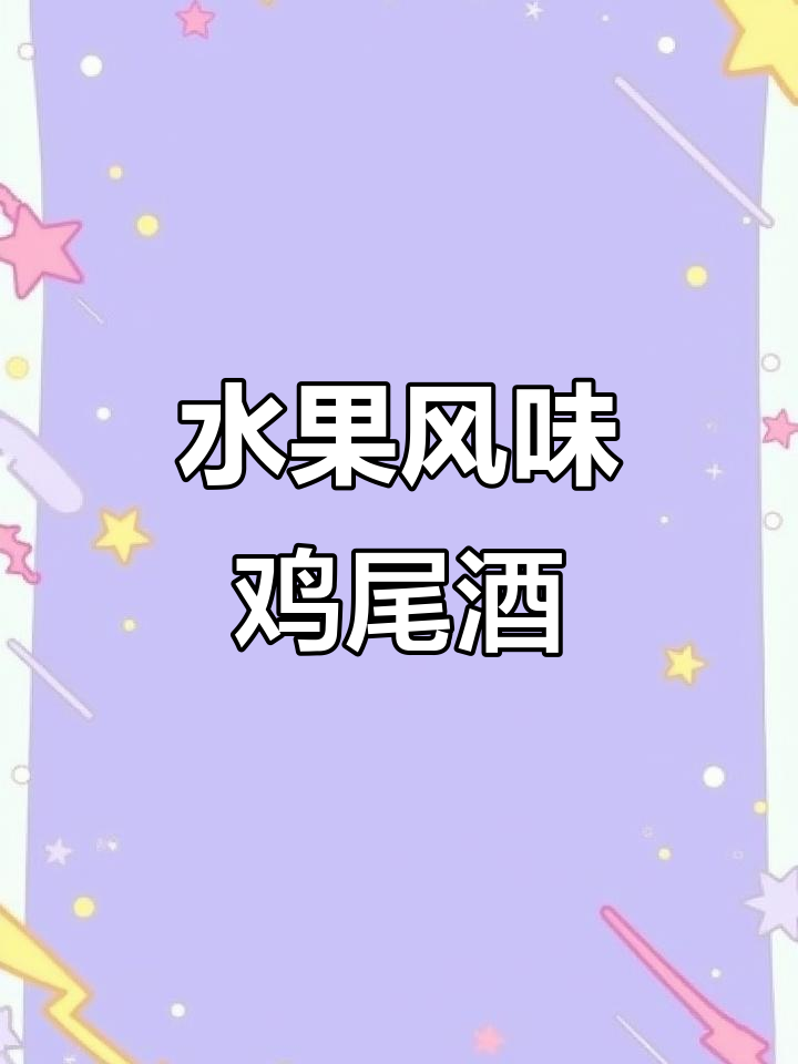 百香果威士忌酸,一口惊艳!