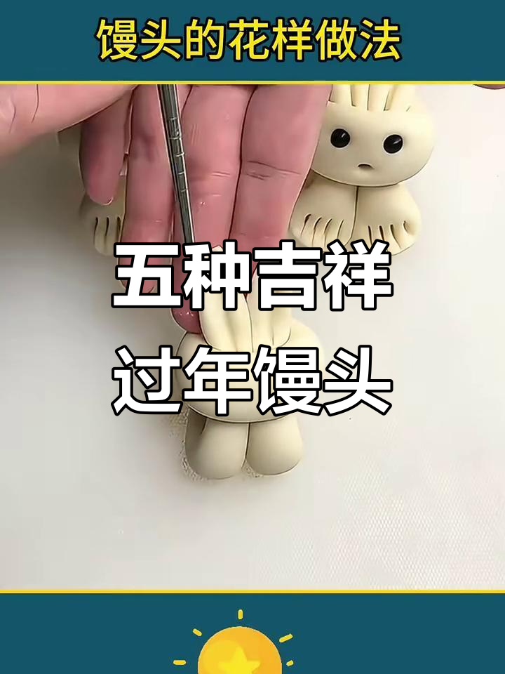 过年馒头蒸法大揭秘，五种花样让你家喜气洋洋