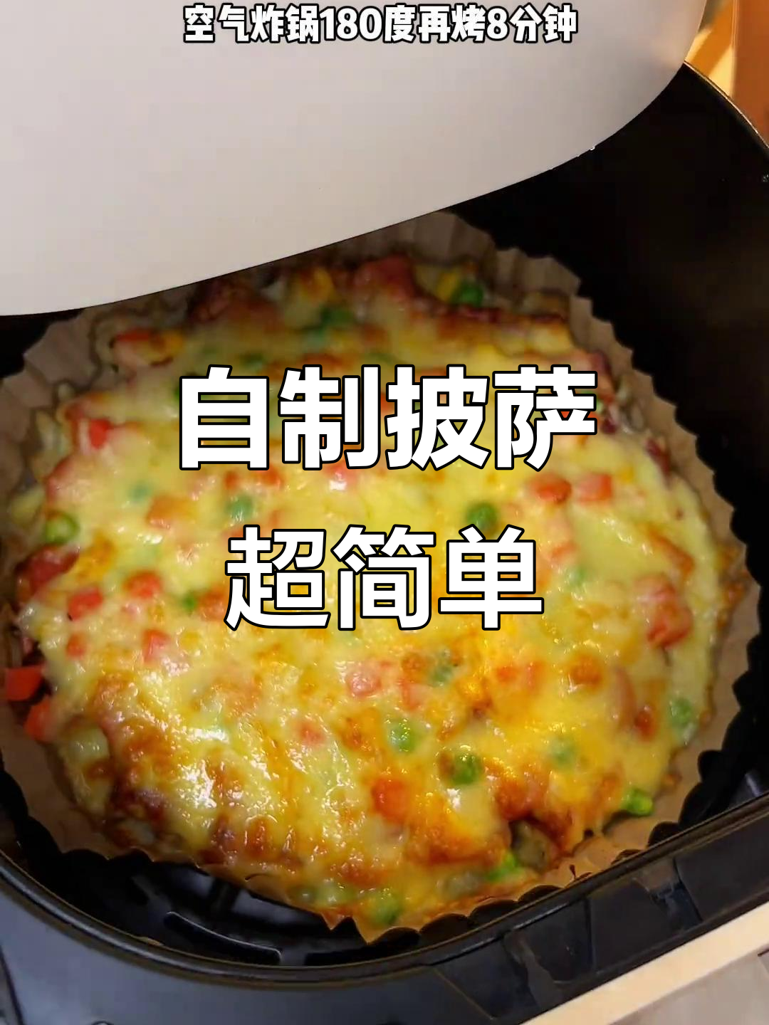 放假在家,用空气炸锅做披萨,轻松搞定美味!