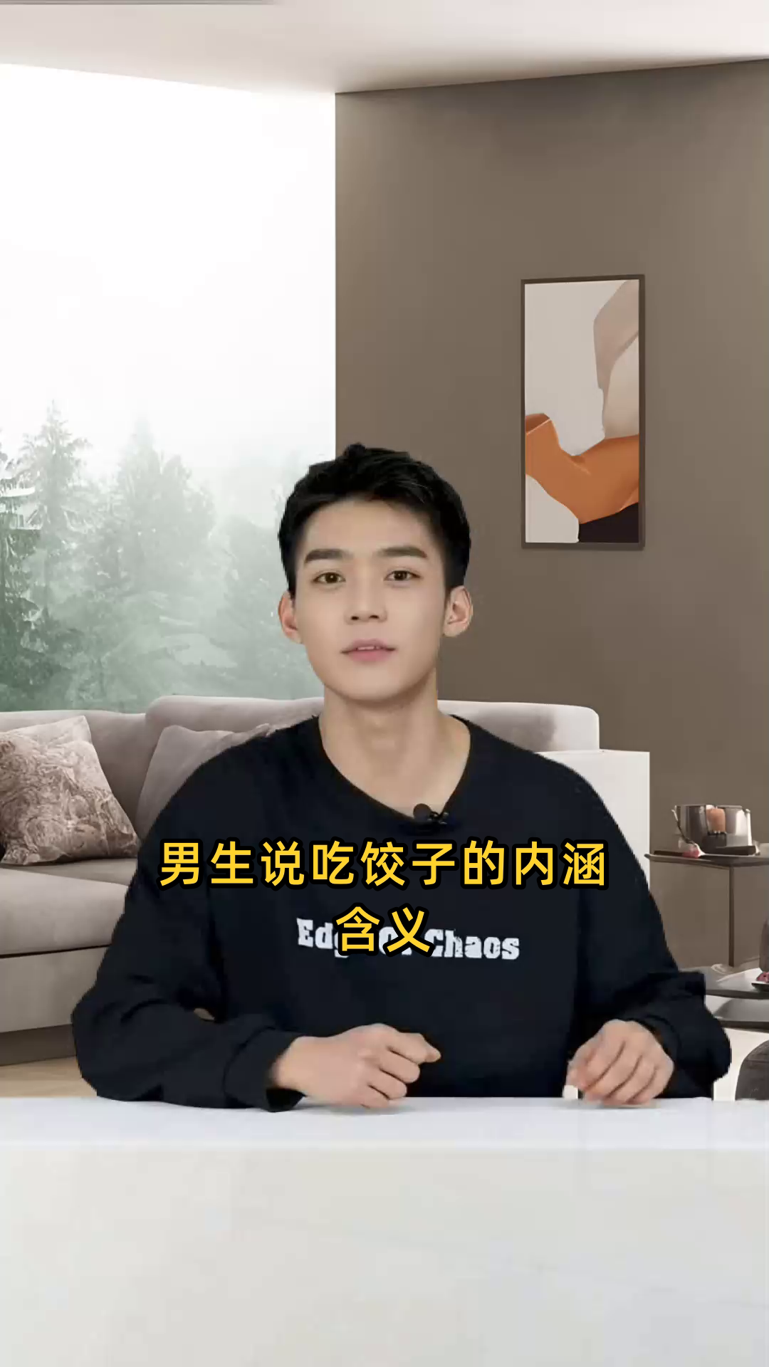 男生说吃饺子的内涵含义