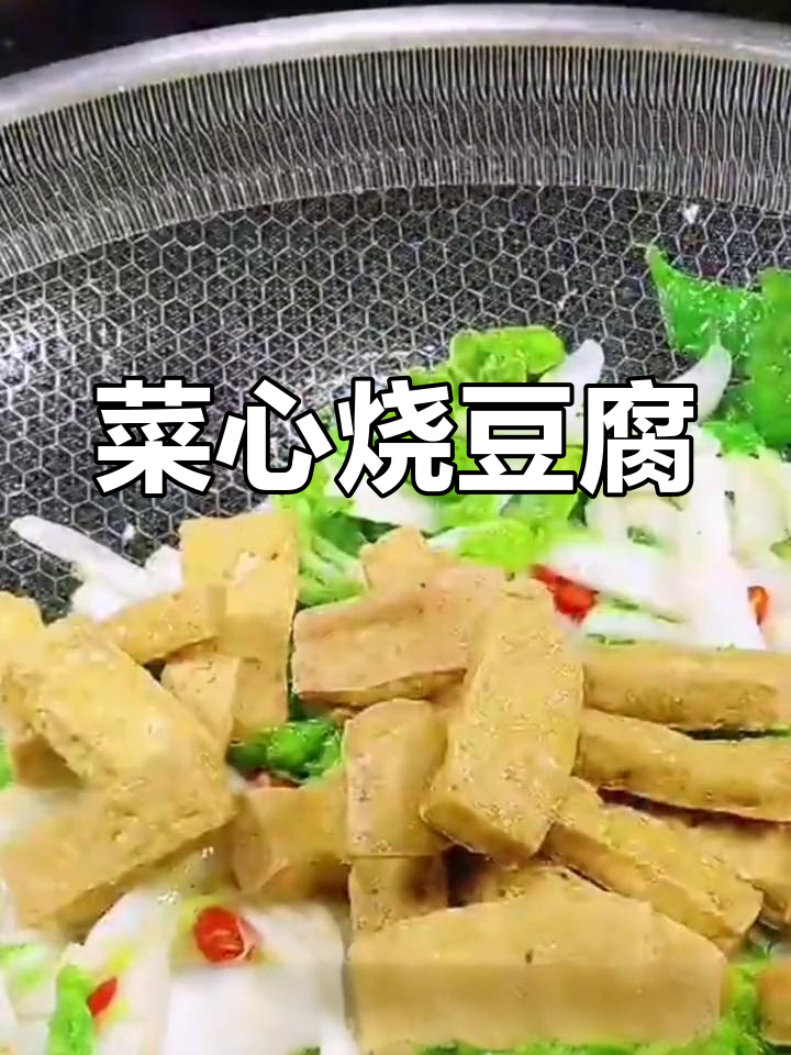 菜心豆腐炒法,简单又美味