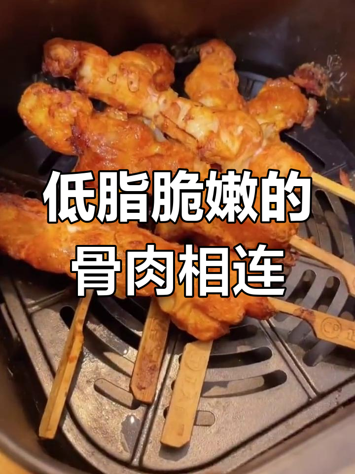 空气炸锅做骨肉相连,低脂又美味,隔壁小孩都馋哭了