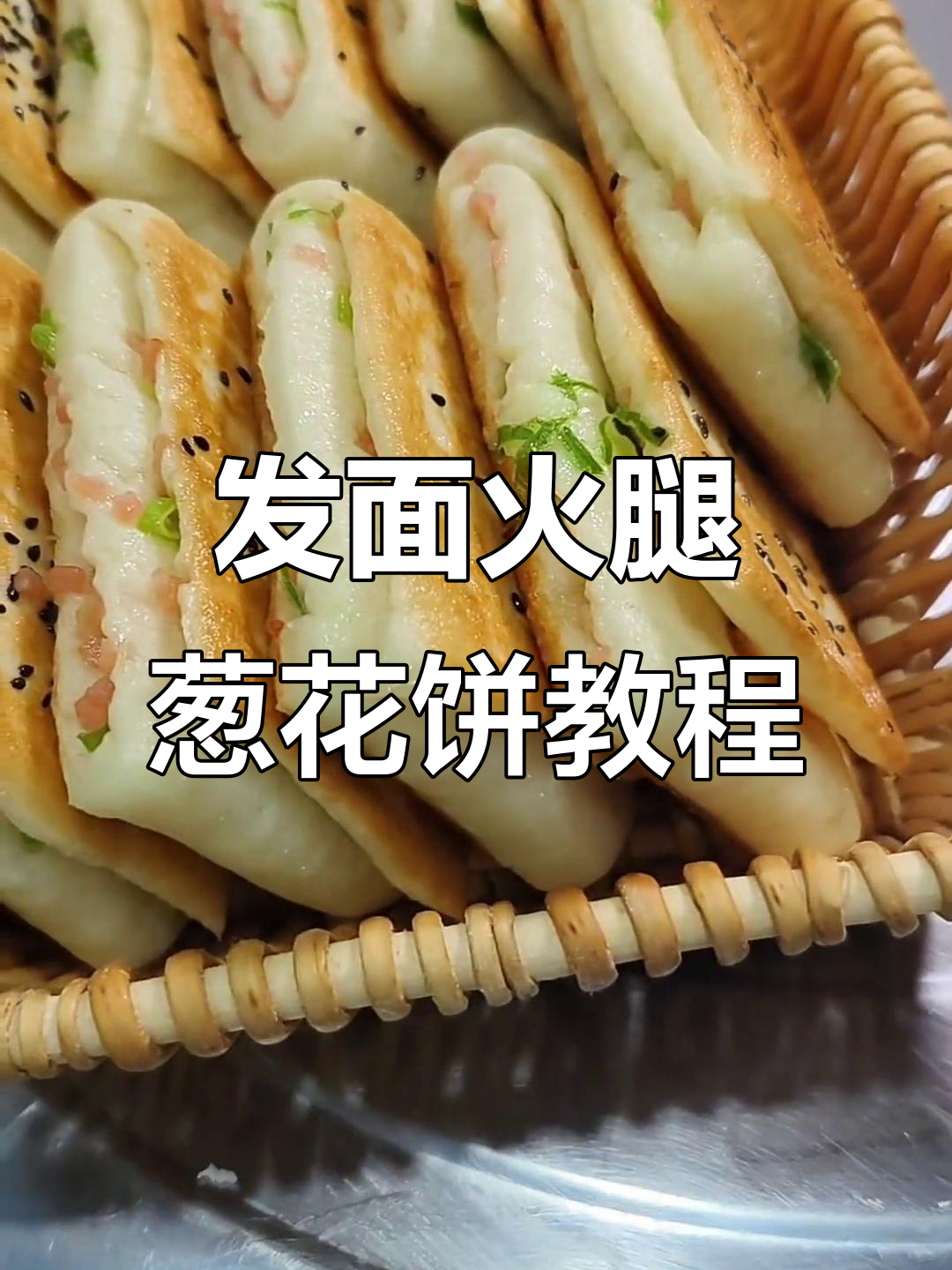 轻松做发面火腿葱花饼,早餐必备美味技巧