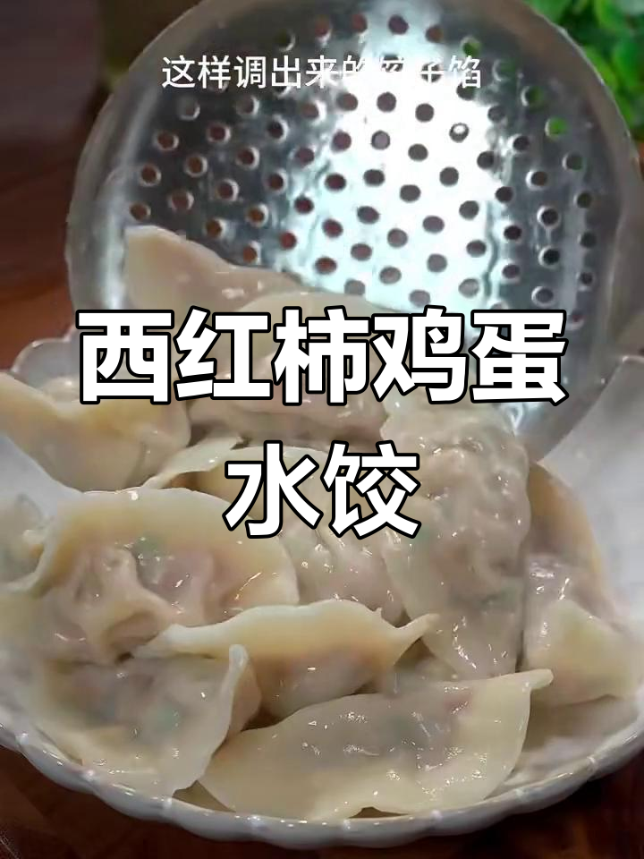 十多年配方,西红柿鸡蛋饺子馅新做法!
