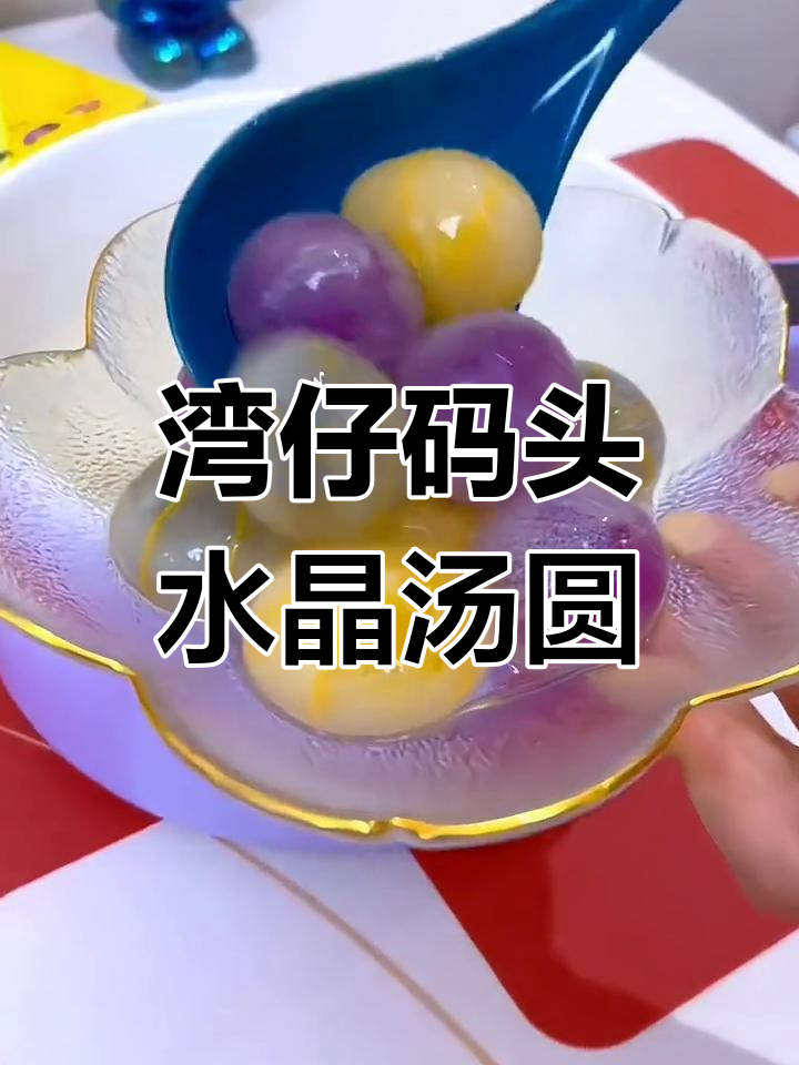 正月初一团圆夜,湾仔码头水晶汤圆让你爱不释口