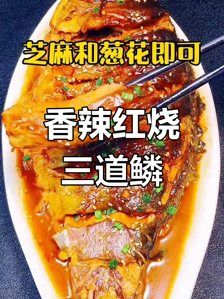 三道鳞鲤鱼的家常做法,香辣美味不腻
