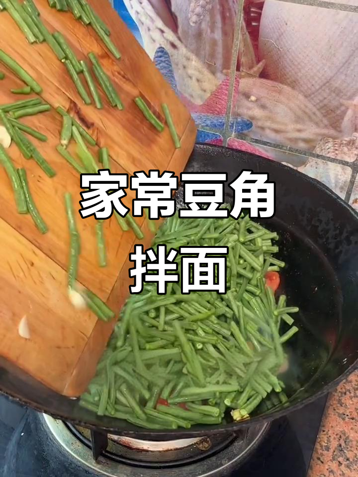 豆角拌面,家常味十足!简单又美味