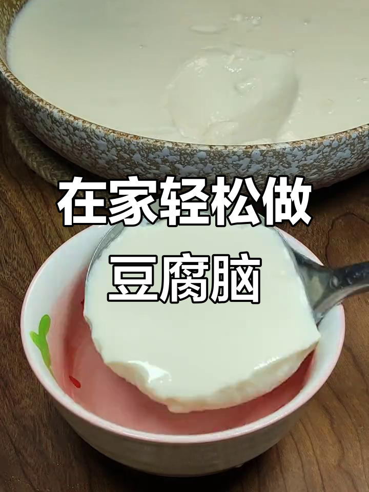 30年吃豆腐脑,原来在家做这么简单!20秒学会正宗做法