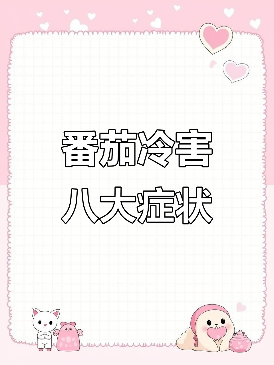 番茄冷害症状全解析:从叶片到整株萎蔫