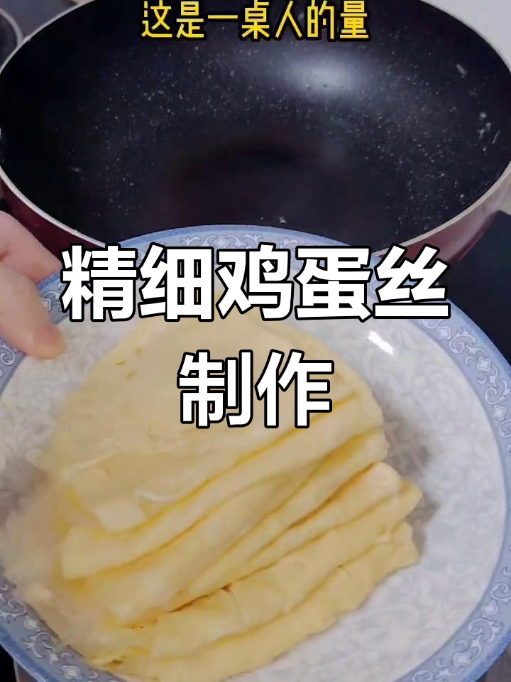 中秋节必备美味鸡蛋丝,轻松学会做
