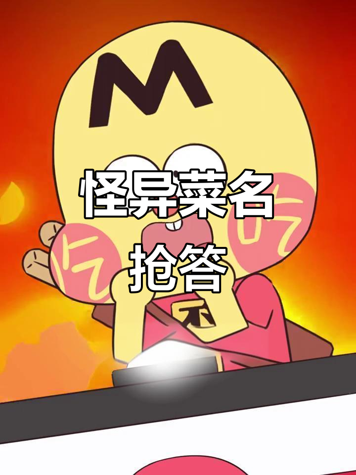 奇葩菜名大挑战!你能猜对这些奇怪菜肴吗?