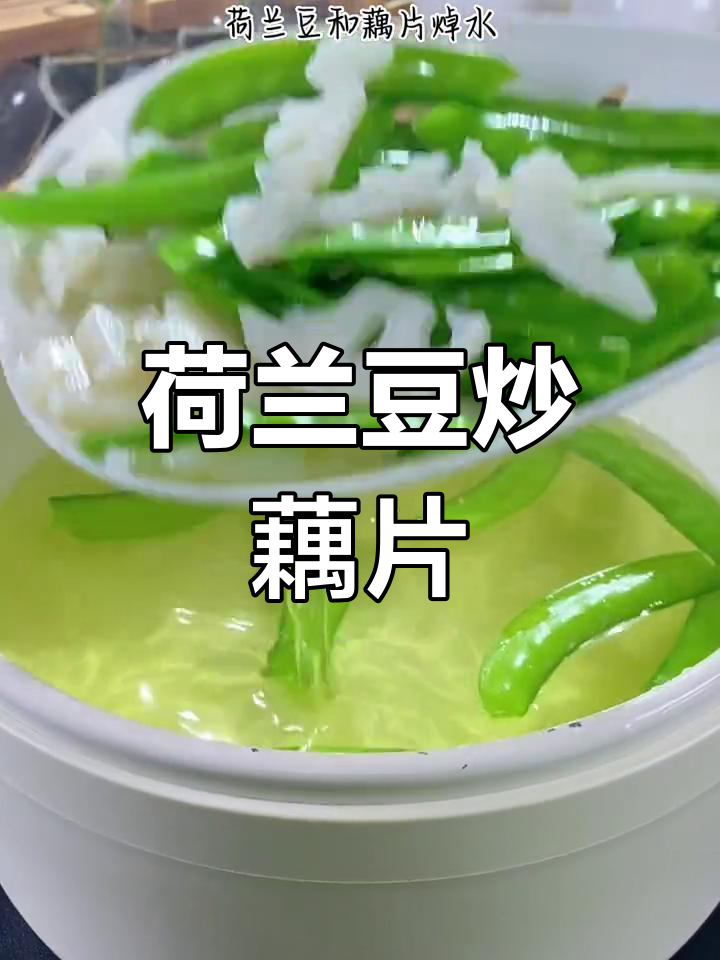 低卡荷兰豆炒藕片,清爽脆嫩,减脂期必备美味
