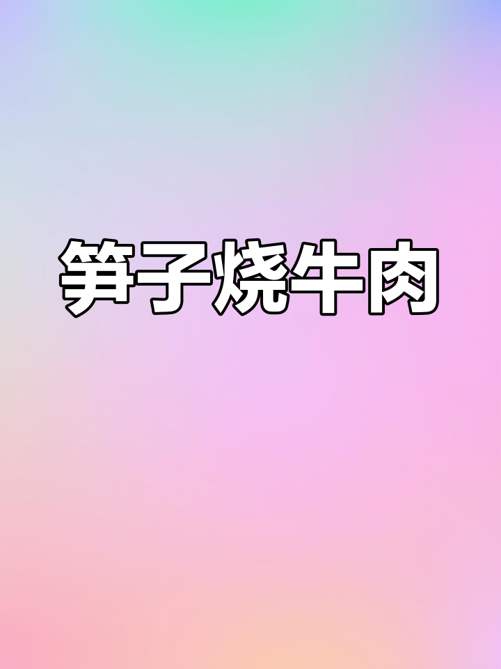 笋子烧牛肉,软糯入味,大人小孩都爱吃