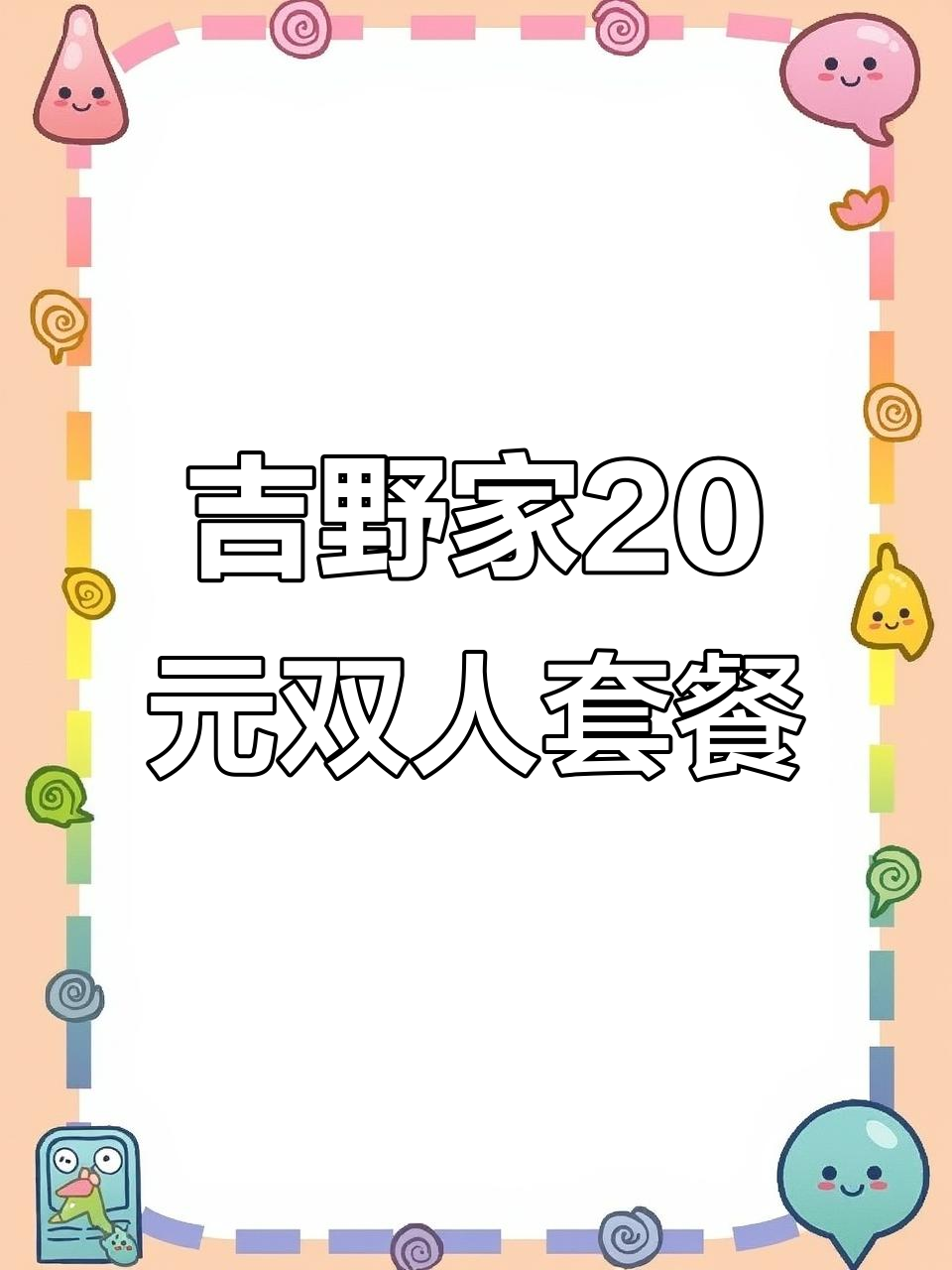 吉野家20元双人餐,超值自助晚餐来袭!