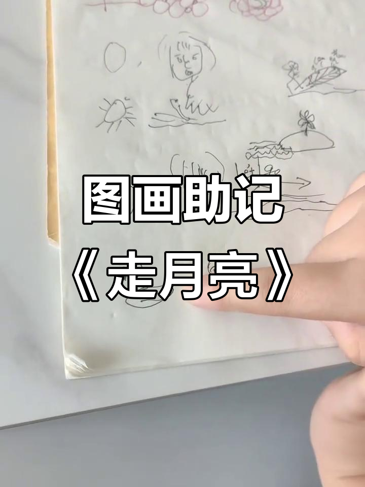 四年级《走月亮》背诵技巧:用画图法轻松记忆