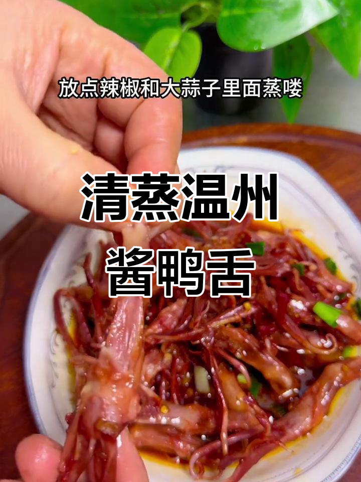 温州酱鸭舌,清蒸加辣椒大蒜,香气扑鼻让人无法抗拒
