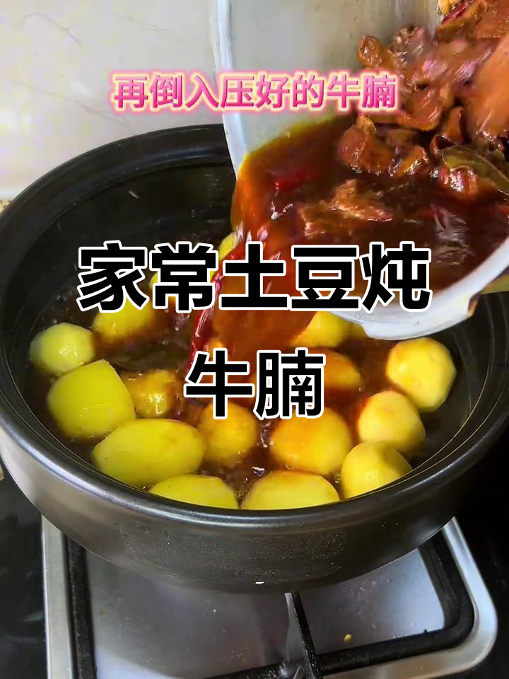 土豆炖牛腩,家常下饭新做法!