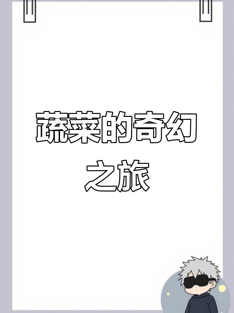 蔬菜横切面大揭秘,治愈画风激发宝宝无限想象力!