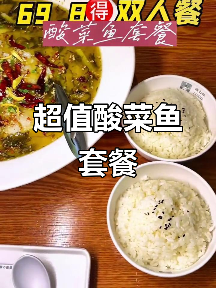 69.8元酸菜鱼套餐,超值双人餐来袭!
