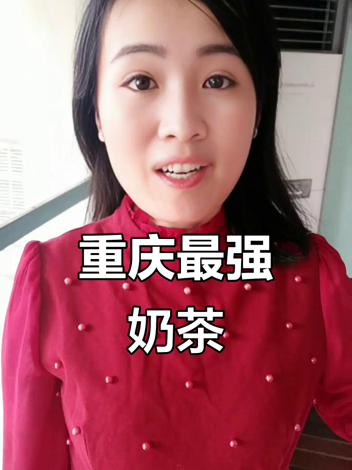 重庆最火奶茶品牌,你绝对没喝过!
