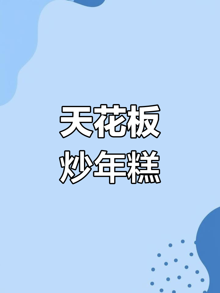韩式打糕条天花板炒年糕,简单又美味!