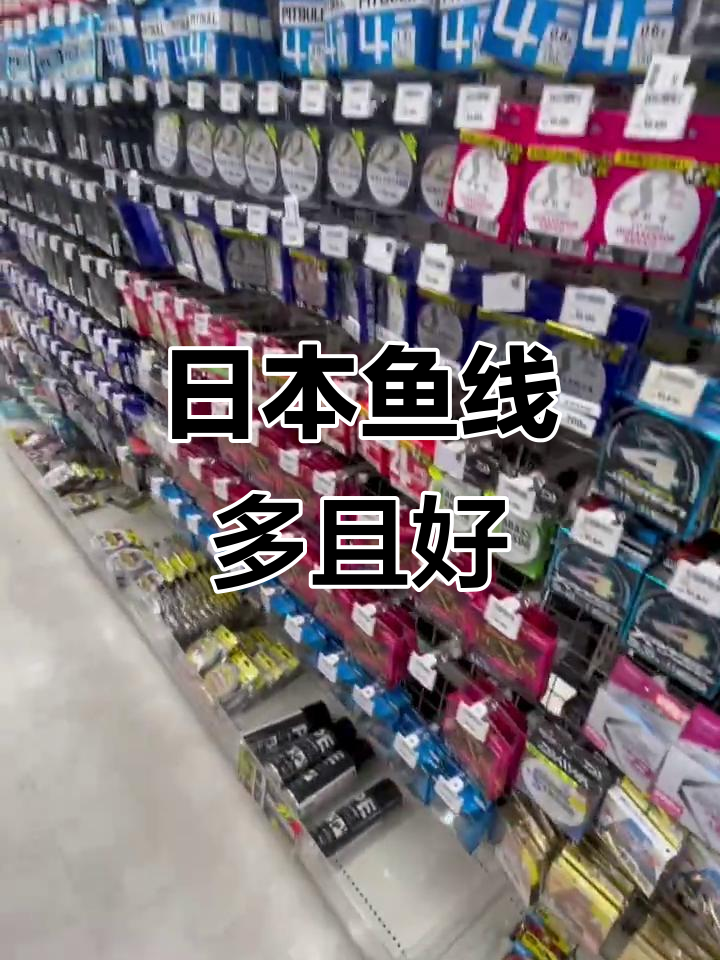 日本鱼线种类繁多,品质上乘