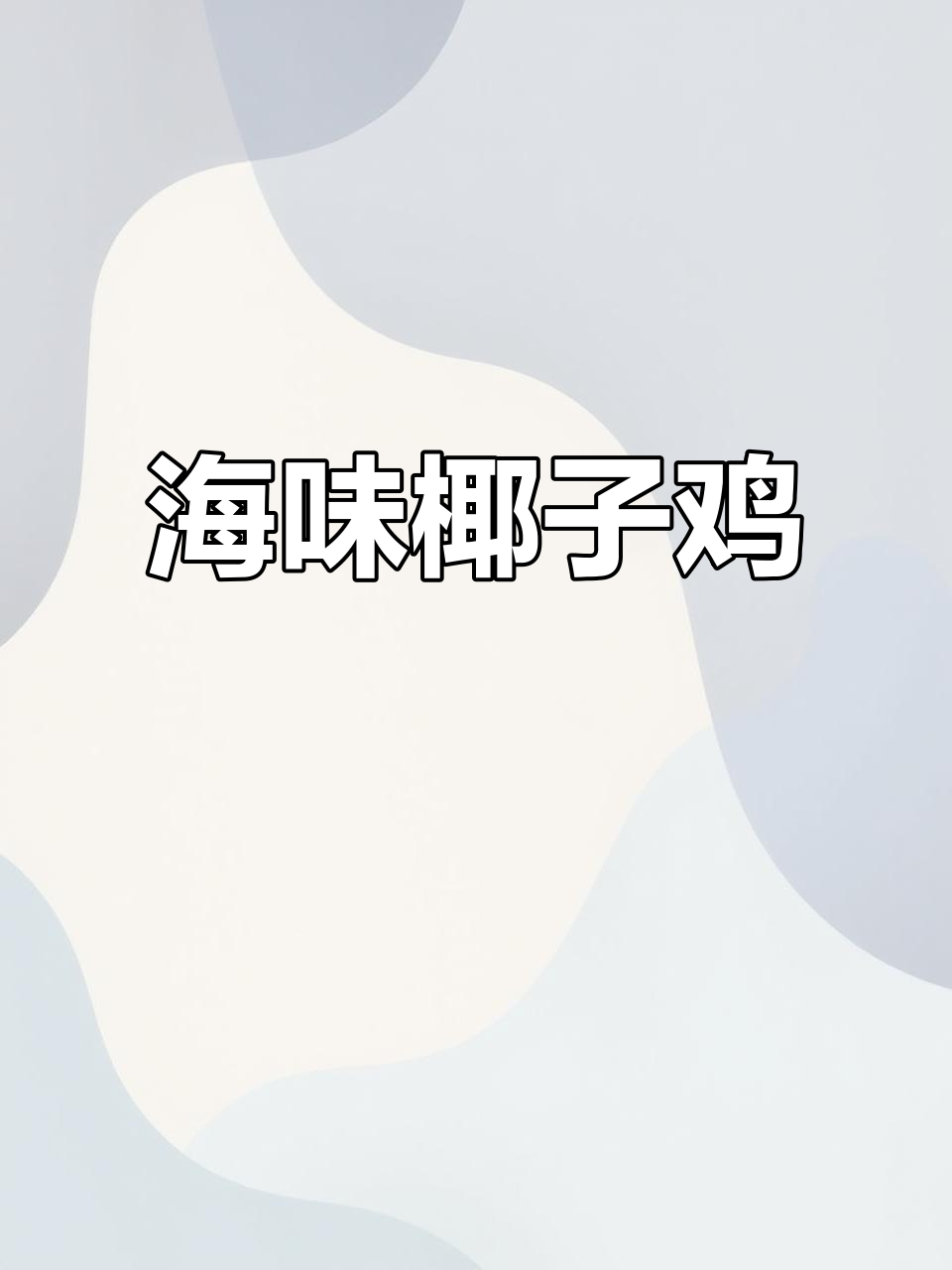 海南椰子鸡，鲜嫩鸡肉搭配独特佐料，夏日清凉必备