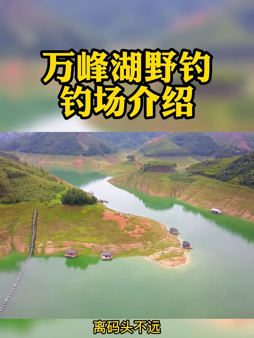 钓鱼人的天堂万峰湖240元一人的钓棚连竿