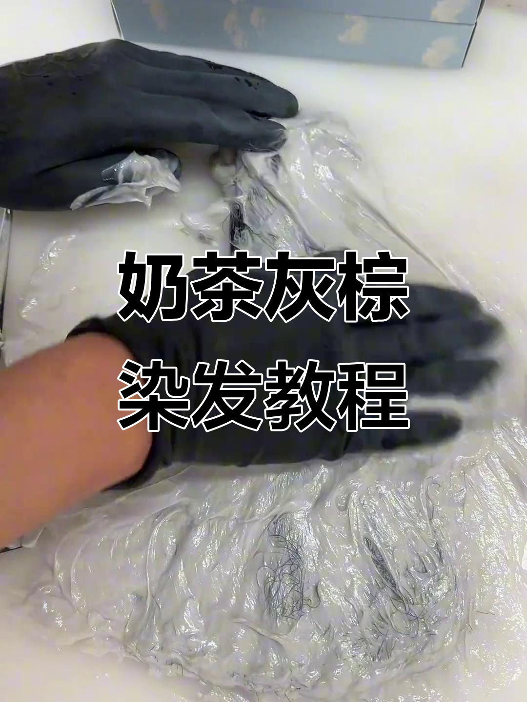 奶茶灰棕色染发全流程,打造完美发型